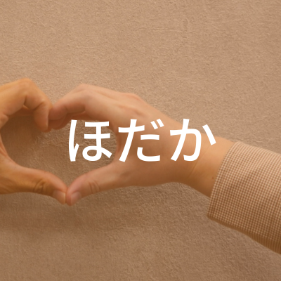 ほだかさんのアイコン