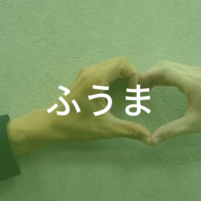 ふうまさんのアイコン