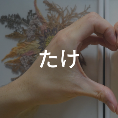 たけさんのアイコン