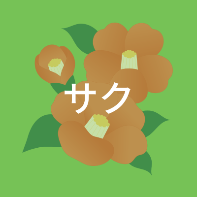 サクさん