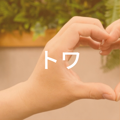 トワさんのアイコン