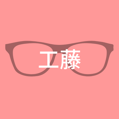 工藤さん