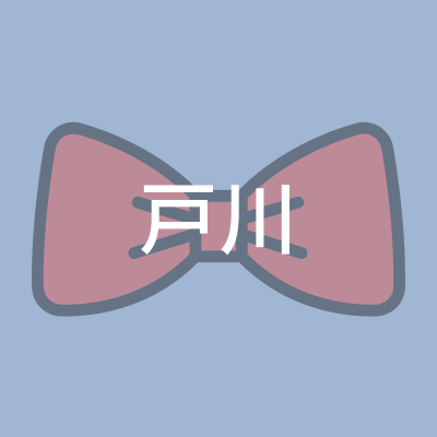 戸川さん