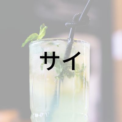 サイさん