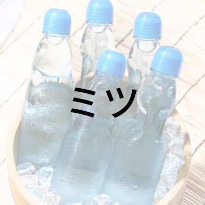 ミツさん