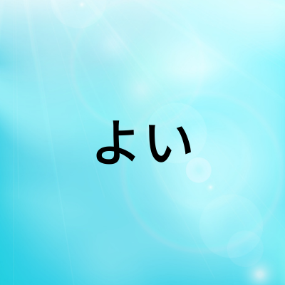 よいさん