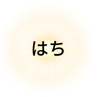 はちさん