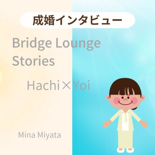 ゲイカップル成婚インタビュー