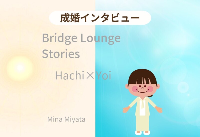 ゲイカップル成婚インタビュー