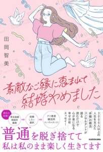 素敵なご縁に恵まれて結婚やめました