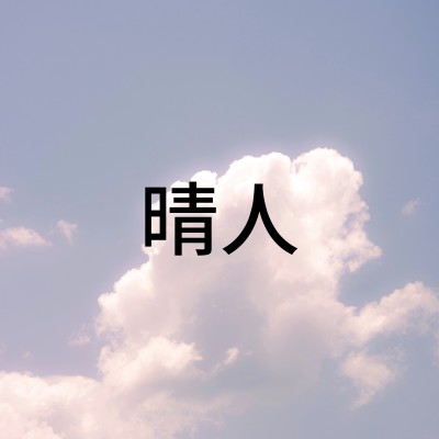 晴人さん