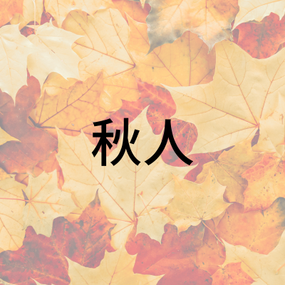 秋人さん